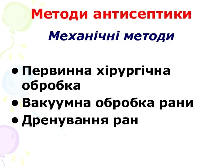 Методи антисептики Механічні методи Первинна хірургічна обробка Вакуумна обробка рани Дренування ран