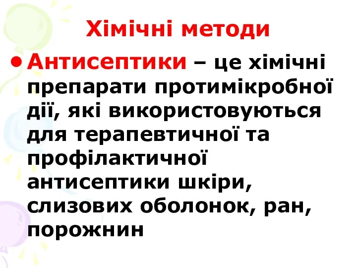 Хімічні методи Антисептики – це хімічні препарати протимікробної дії, які використовуються