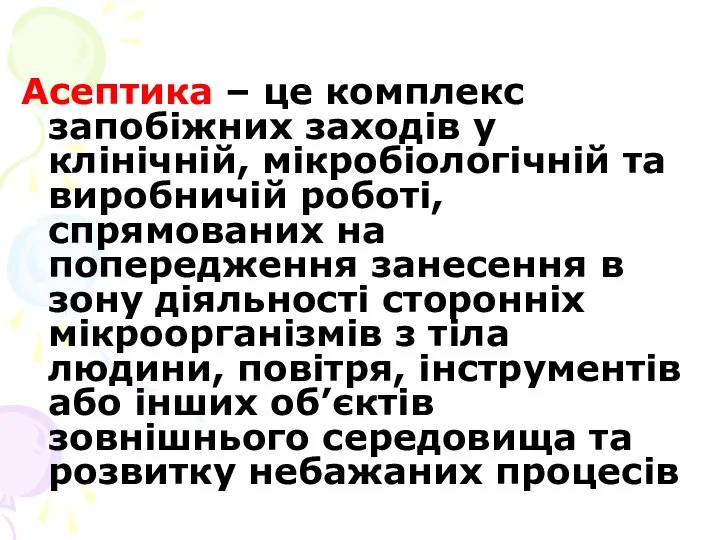 Асептика – це комплекс запобіжних заходів у клінічній, мікробіологічній та виробничій