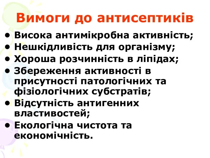 Вимоги до антисептиків Висока антимікробна активність; Нешкідливість для організму; Хороша розчинність