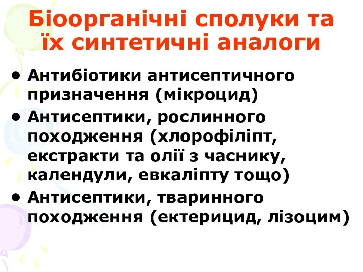 Біоорганічні сполуки та їх синтетичні аналоги Антибіотики антисептичного призначення (мікроцид) Антисептики,