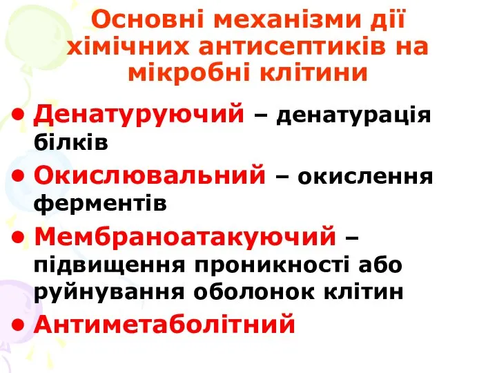 Основні механізми дії хімічних антисептиків на мікробні клітини Денатуруючий – денатурація