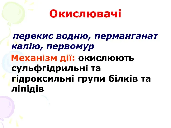 Окислювачі перекис водню, перманганат калію, первомур Механізм дії: окислюють сульфгідрильні та гідроксильні групи білків та ліпідів