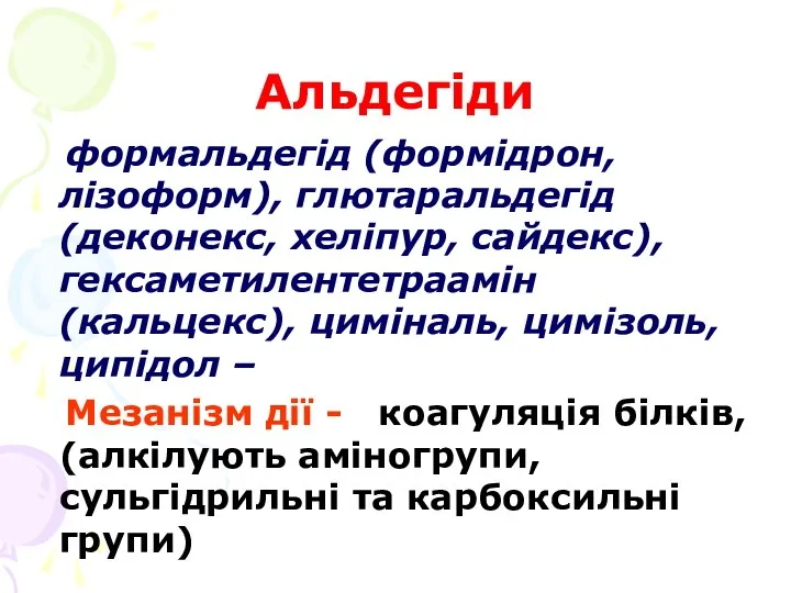 Альдегіди формальдегід (формідрон, лізоформ), глютаральдегід (деконекс, хеліпур, сайдекс), гексаметилентетраамін (кальцекс), циміналь,