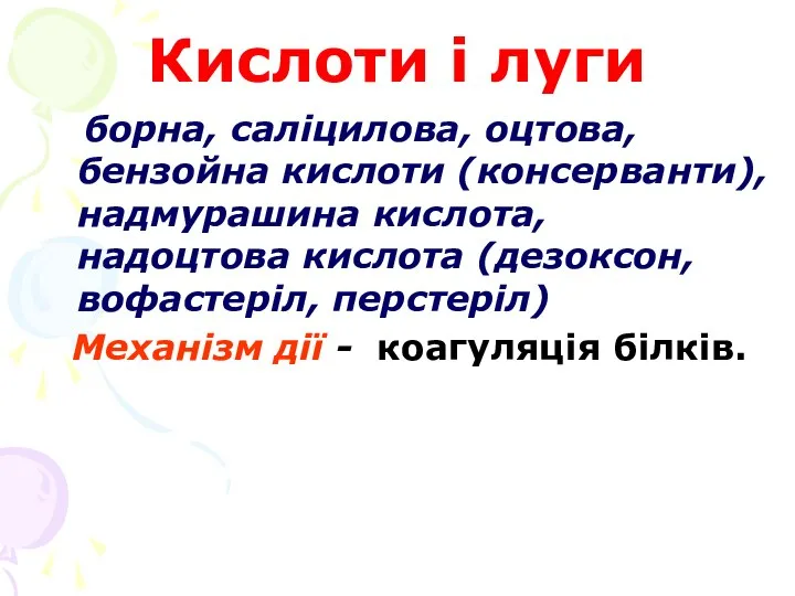 Кислоти і луги борна, саліцилова, оцтова, бензойна кислоти (консерванти), надмурашина кислота,