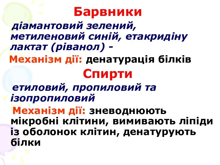 Барвники діамантовий зелений, метиленовий синій, етакридіну лактат (ріванол) - Механізм дії: