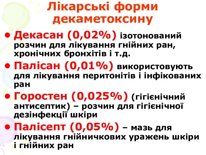 Лікарські форми декаметоксину Декасан (0,02%) ізотонований розчин для лікування гнійних ран,