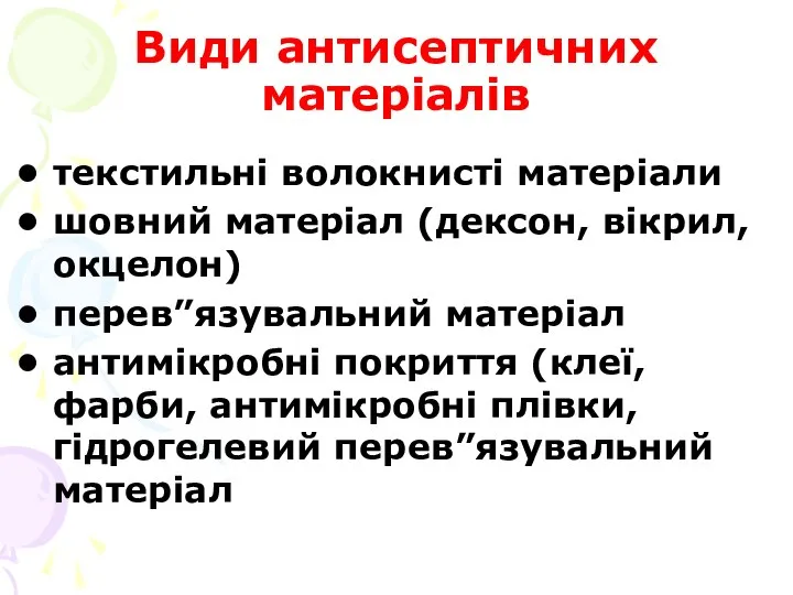 Види антисептичних матеріалів текстильні волокнисті матеріали шовний матеріал (дексон, вікрил, окцелон)