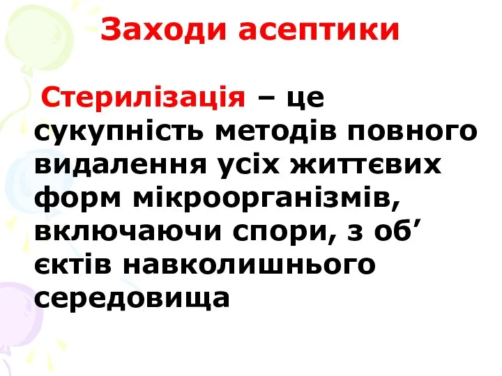 Заходи асептики Стерилізація – це сукупність методів повного видалення усіх життєвих