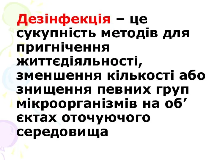 Дезінфекція – це сукупність методів для пригнічення життєдіяльності, зменшення кількості або