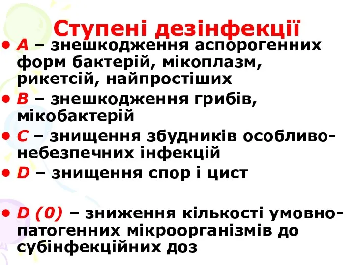 Ступені дезінфекції А – знешкодження аспорогенних форм бактерій, мікоплазм, рикетсій, найпростіших