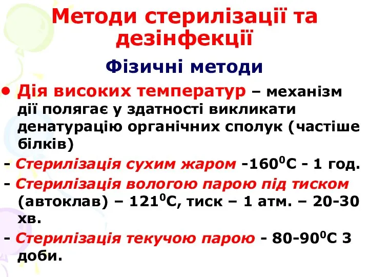 Методи стерилізації та дезінфекції Фізичні методи Дія високих температур – механізм