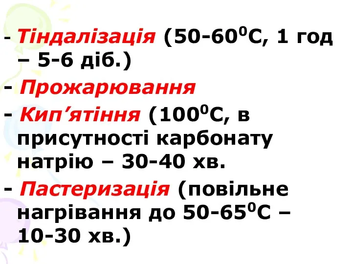 - Тіндалізація (50-600С, 1 год – 5-6 діб.) - Прожарювання -