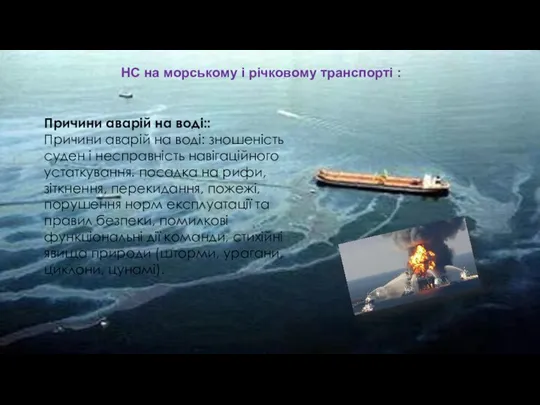 НС на морському і річковому транспорті : Причини аварій на воді::