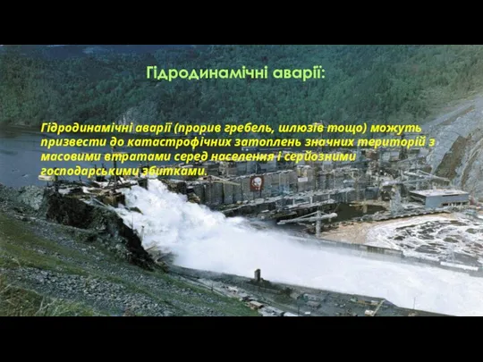 Гідродинамічні аварії (прорив гребель, шлюзів тощо) можуть призвести до катастрофічних затоплень