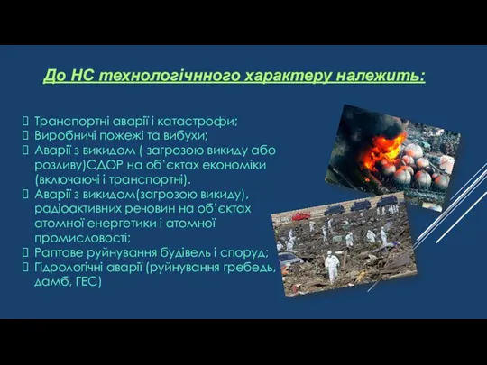 До НС технологічнного характеру належить: Транспортні аварії і катастрофи; Виробничі пожежі