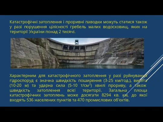 Катастрофічні затоплення і проривні паводки можуть статися також у разі порушення