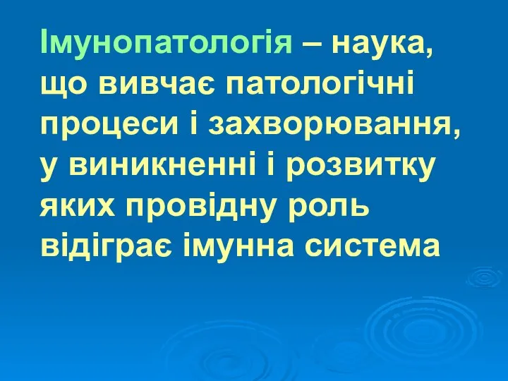 Імунопатологія – наука, що вивчає патологічні процеси і захворювання, у виникненні