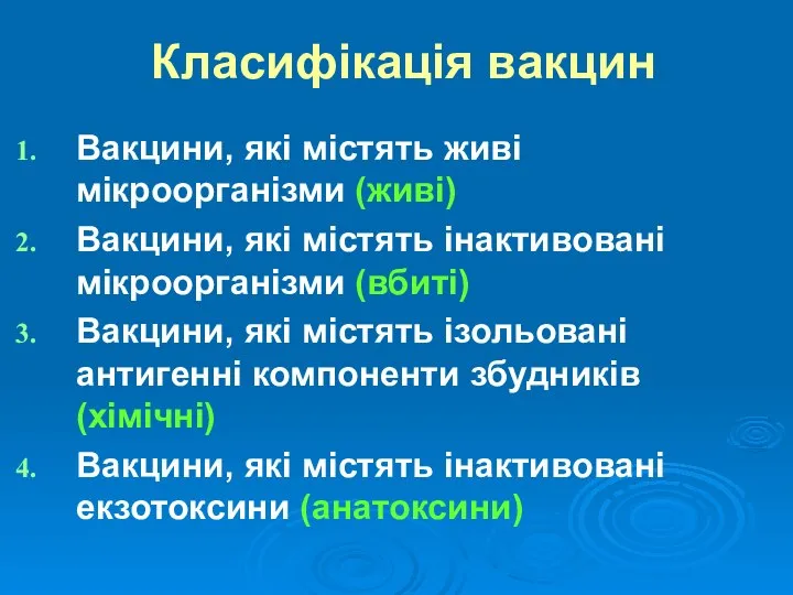 Класифікація вакцин Вакцини, які містять живі мікроорганізми (живі) Вакцини, які містять