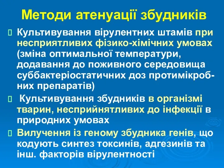 Методи атенуації збудників Культивування вірулентних штамів при несприятливих фізико-хімічних умовах (зміна