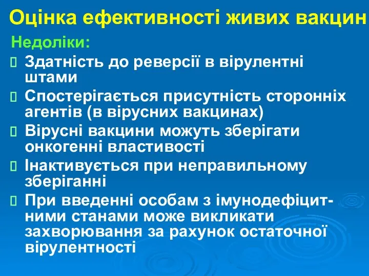 Оцінка ефективності живих вакцин Недоліки: Здатність до реверсії в вірулентні штами