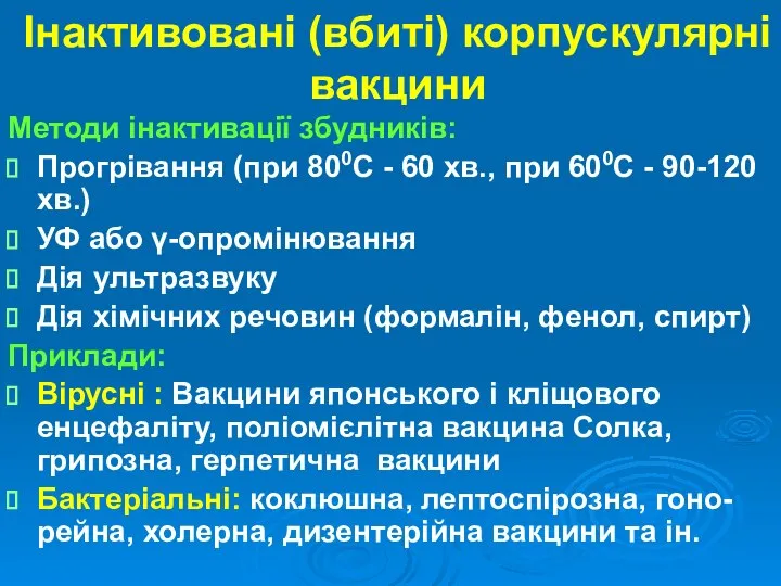 Інактивовані (вбиті) корпускулярні вакцини Методи інактивації збудників: Прогрівання (при 800С -