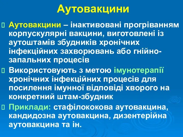 Аутовакцини Аутовакцини – інактивовані прогріванням корпускулярні вакцини, виготовлені із аутоштамів збудників