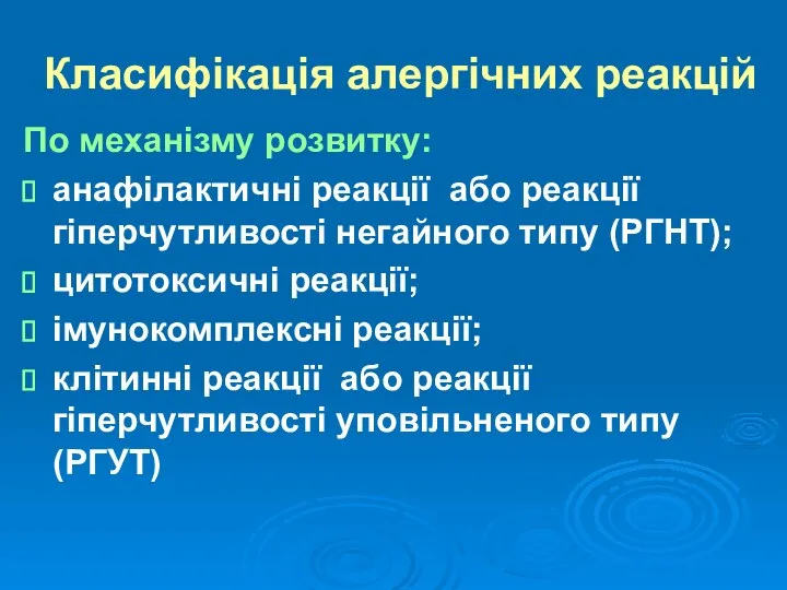 Класифікація алергічних реакцій По механізму розвитку: анафілактичні реакції або реакції гіперчутливості