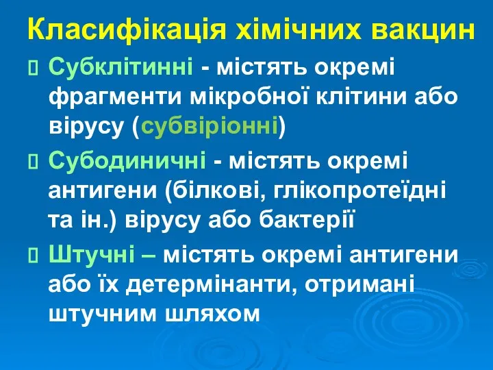 Класифікація хімічних вакцин Субклітинні - містять окремі фрагменти мікробної клітини або