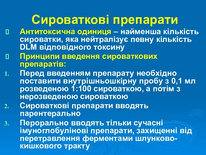 Сироваткові препарати Антитоксична одиниця – найменша кількість сироватки, яка нейтралізує певну