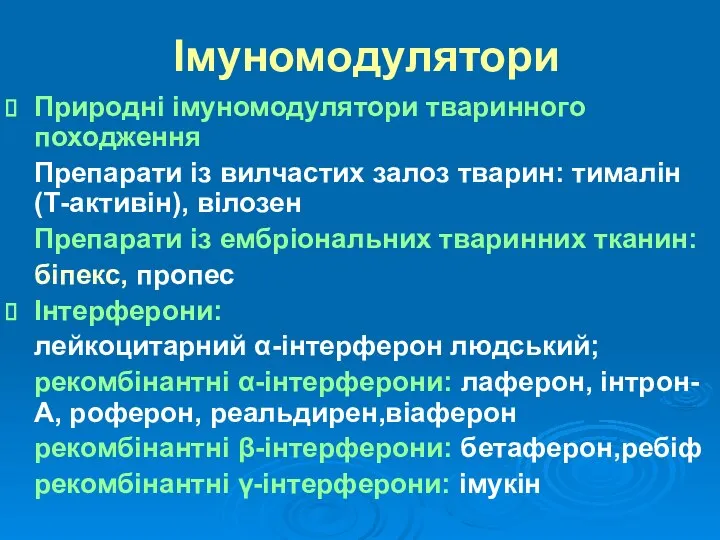 Імуномодулятори Природні імуномодулятори тваринного походження Препарати із вилчастих залоз тварин: тималін