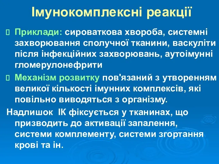 Імунокомплексні реакції Приклади: сироваткова хвороба, системні захворювання сполучної тканини, васкуліти після