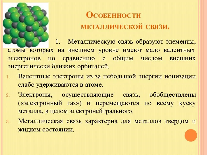 Особенности металлической связи. 1. Металлическую связь образуют элементы, атомы которых на