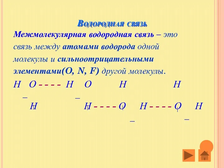 Водородная связь Межмолекулярная водородная связь – это связь между атомами водорода