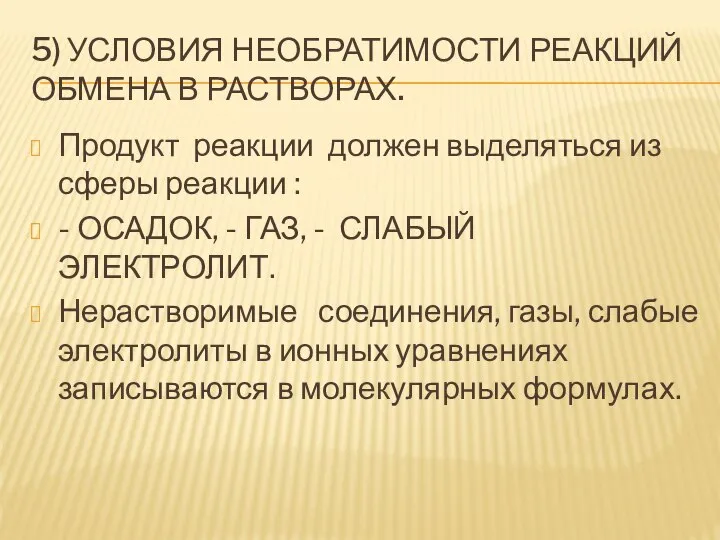 5) УСЛОВИЯ НЕОБРАТИМОСТИ РЕАКЦИЙ ОБМЕНА В РАСТВОРАХ. Продукт реакции должен выделяться