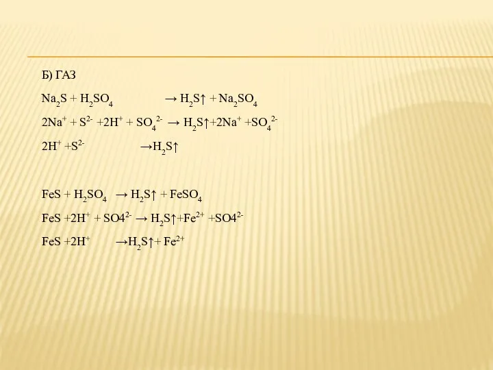 Б) ГАЗ Na2S + H2SO4 → H2S↑ + Na2SO4 2Na+ +