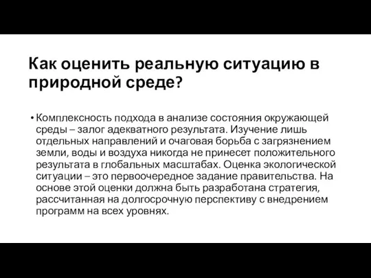 Как оценить реальную ситуацию в природной среде? Комплексность подхода в анализе