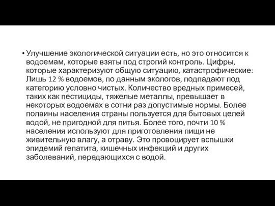 Улучшение экологической ситуации есть, но это относится к водоемам, которые взяты