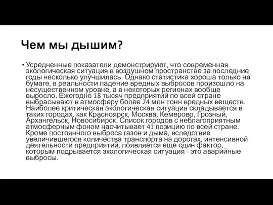 Чем мы дышим? Усредненные показатели демонстрируют, что современная экологическая ситуация в