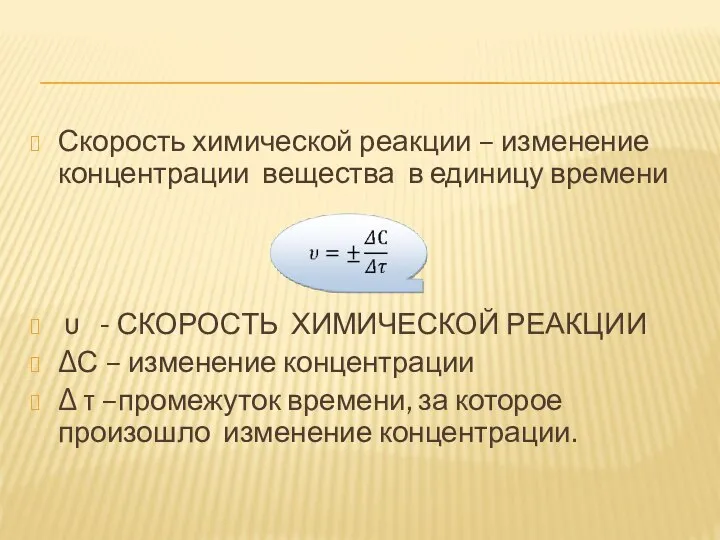 Скорость химической реакции – изменение концентрации вещества в единицу времени υ