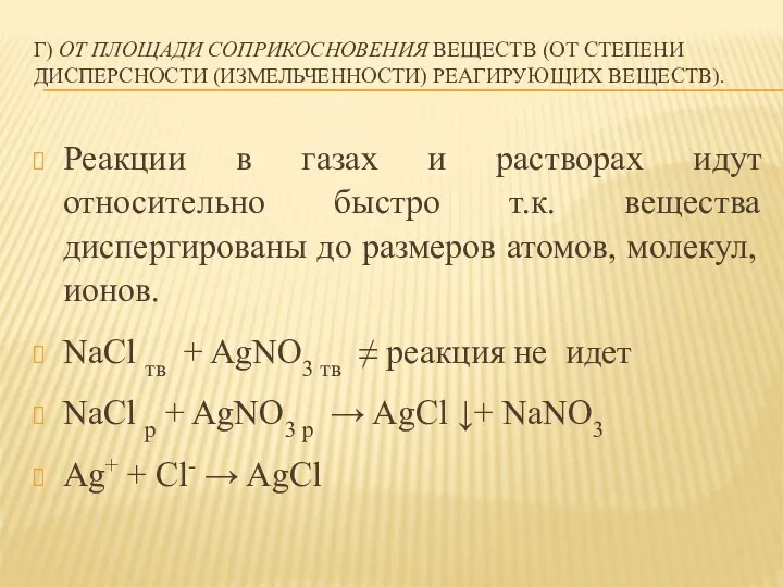 Г) ОТ ПЛОЩАДИ СОПРИКОСНОВЕНИЯ ВЕЩЕСТВ (ОТ СТЕПЕНИ ДИСПЕРСНОСТИ (ИЗМЕЛЬЧЕННОСТИ) РЕАГИРУЮЩИХ ВЕЩЕСТВ).