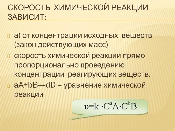 СКОРОСТЬ ХИМИЧЕСКОЙ РЕАКЦИИ ЗАВИСИТ: а) от концентрации исходных веществ (закон действующих