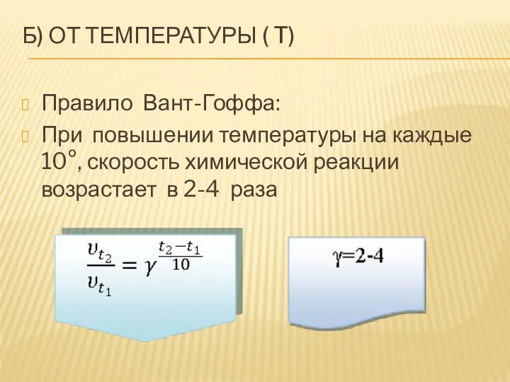 Б) ОТ ТЕМПЕРАТУРЫ ( T) Правило Вант-Гоффа: При повышении температуры на