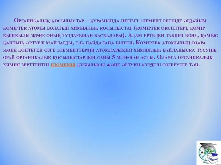 Органикалық қосылыстар – құрамында негізгі элемент ретінде әрдайым көміртек атомы болатын