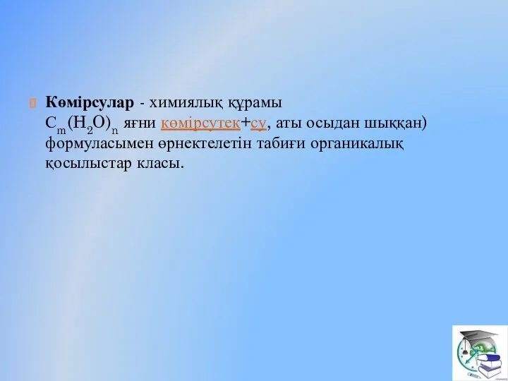 Көмірсулар - химиялық құрамы Сm(H2O)n яғни көмірсутек+су, аты осыдан шыққан) формуласымен өрнектелетін табиғи органикалық қосылыстар класы.