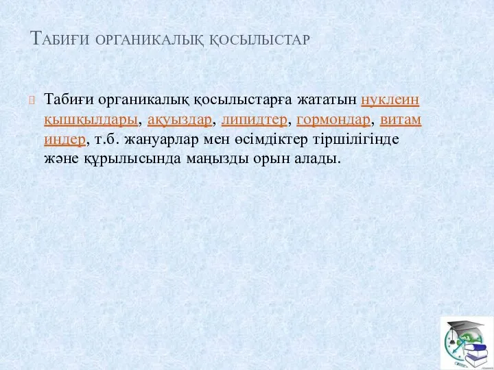 Табиғи органикалық қосылыстар Табиғи органикалық қосылыстарға жататын нуклеин қышқылдары, ақуыздар, липидтер,