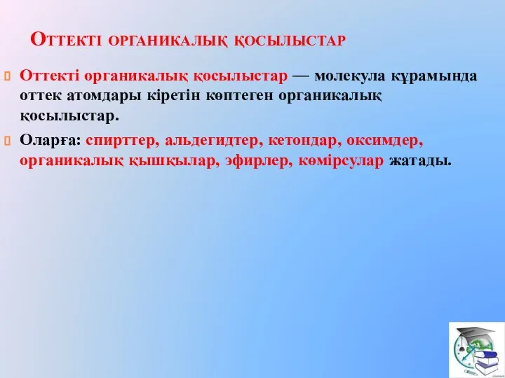 Оттекті органикалық қосылыстар Оттекті органикалық қосылыстар — молекула кұрамында оттек атомдары