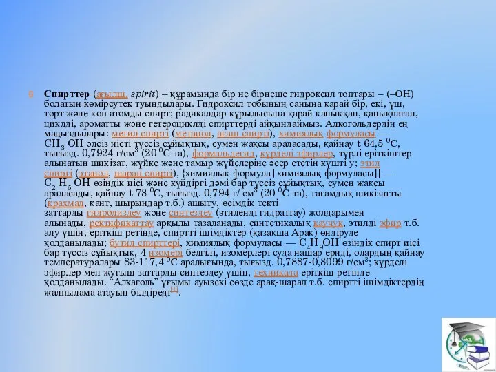 Спирттер (ағылш. spіrіt) – құрамында бір не бірнеше гидроксил топтары –