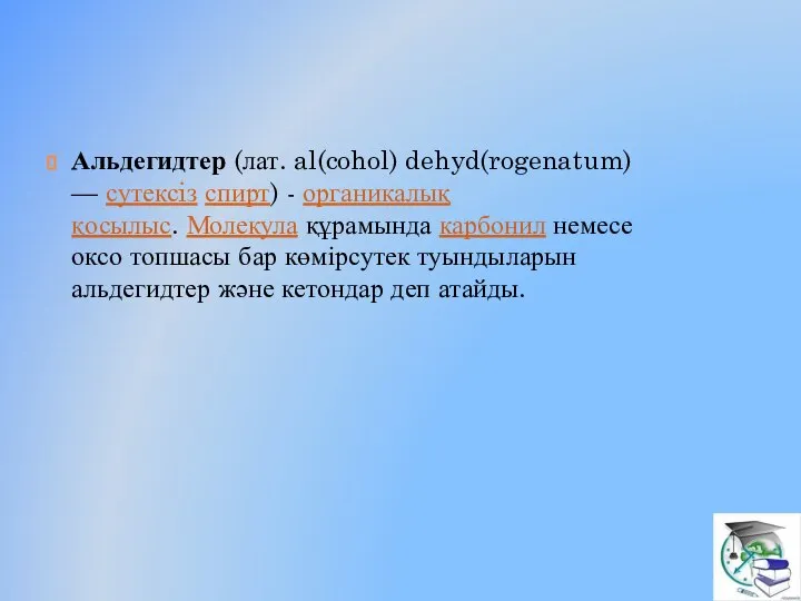 Альдегидтер (лат. al(cohol) dehyd(rogenatum) — сутексiз спирт) - органикалық қосылыс. Молекула