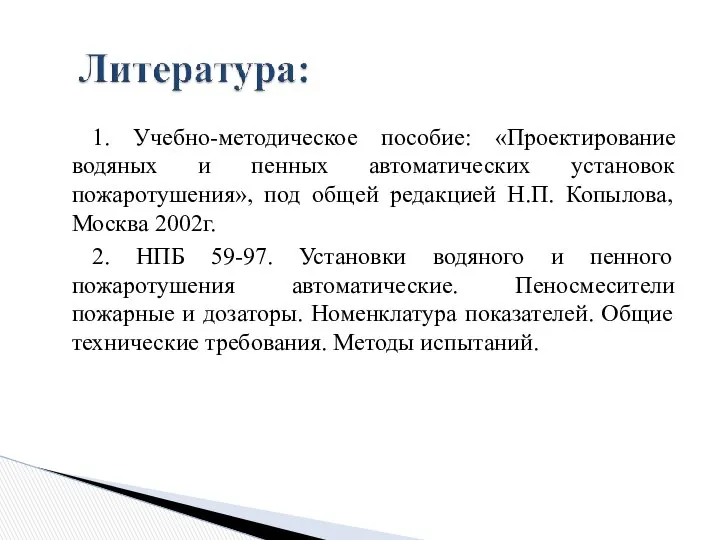 1. Учебно-методическое пособие: «Проектирование водяных и пенных автоматических установок пожаротушения», под